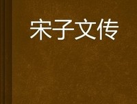 《宋子文与他的时代》读后感1000字