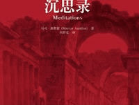 沉思录经典读后感有感