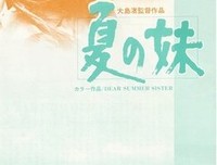 《夏之妹》经典影评有感