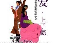 爱，上了瘾经典读后感有感