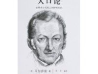 人口论读后感锦集