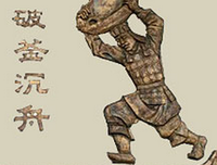 关于破釜沉舟的座右铭