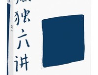 孤獨六講 (附DVD)读后感1000字