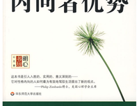 内向者优势读后感100字