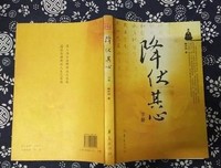 降伏其心经典读后感有感