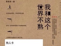我和这个世界，只差一个你