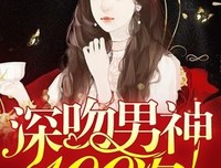 《快穿女配：深吻男把外100次》小说书摘大全