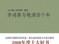 李鸿章与晚清四十年读后感1000字