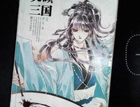 笑倾三国（Ⅰ、Ⅱ）读后感锦集