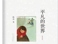 平凡的世界（全本）的读后感大全