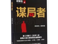 《谋局》好看吗？经典观后感锦集