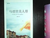 《马德里美人帮》经典读后感有感