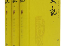 《史记（全四册）》读后感摘抄