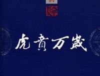 虎贲万岁读后感精选