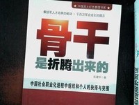 骨干是折腾出来的读后感精选