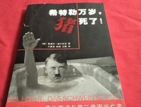 《希特勒万岁，猪死了！》读后感精选