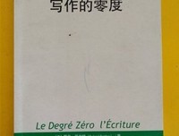 《写作的零度》读后感摘抄