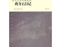 《从大历史的角度读蒋介石日记》读后感1000字