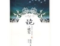 镜·破军读后感摘抄