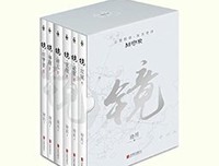 《镜·辟天》读后感锦集
