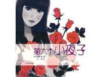 《第六个小夜子》的读后感大全