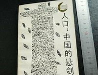 《人口：中国的悬剑》读后感精选