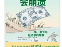 《即将来临的经济崩溃》经典读后感有感