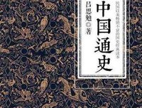 中国通史经典读后感有感
