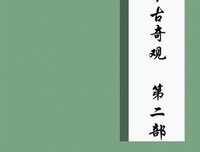 今古奇观经典读后感有感