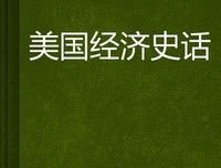中国经济史读后感锦集