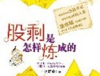 《股剩是怎样炼成的》经典读后感有感