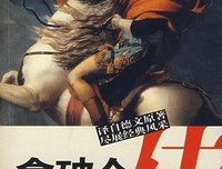 拿破仑传经典读后感有感