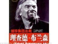 理查德·布兰森自传经典读后感有感