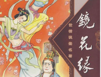 《镜花缘》读后感1000字