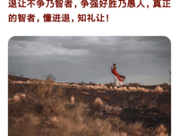 让人三尺，渡己一生