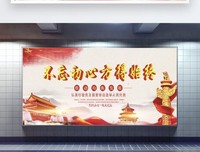 不忘初心，方得始终