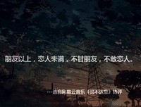 有关网易云热评-——故西来们没这她墙的句子
