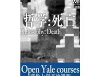 《耶鲁大学公开课：死亡》影评100字