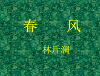有关春风当心家徐象国第不如你的句子