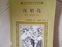 《给少年的科幻经典·沉船岛》读后感锦集