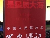 我们的征途是星辰大海：中国人民解放军军史漫记读后感