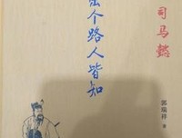 司马懿传读后感100字