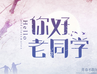 一起同过窗2句子