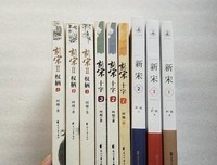 《新宋·9－12（大结局珍藏版）》读后感摘抄