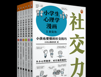 《小学生心理学漫画1：社交力》经典读后感有感