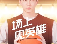 《真正的篮球》的影评大全