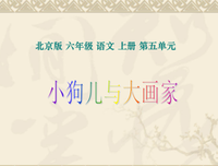 小伙伴带你走近大画家读后感1000字