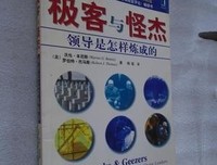 《极客怪杰：领导是如何炼成的》经典读后感有感