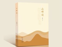 青年作家尚焕焕新著《山那边》正式出版发行
