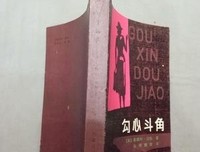 描写勾心斗角的经典句子
